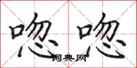 田英章唿唿楷书怎么写