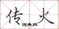 田英章传火楷书怎么写