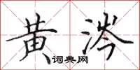 田英章黄涔楷书怎么写