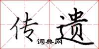 田英章传遗楷书怎么写