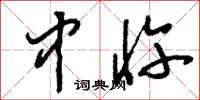刘少英中忤草书怎么写