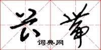 刘少英卡带草书怎么写
