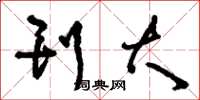 刘少英刊大草书怎么写