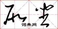 刘少英尻坐草书怎么写