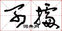 刘少英可据草书怎么写