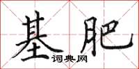 田英章基肥楷书怎么写