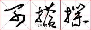 刘少英可搭扑草书怎么写