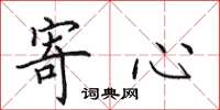 田英章寄心楷书怎么写