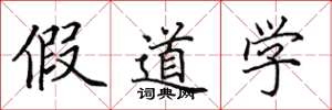 田英章假道学楷书怎么写