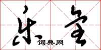 刘少英乐全草书怎么写