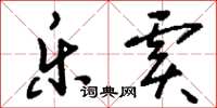 刘少英乐虞草书怎么写