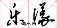 刘少英乐仪草书怎么写