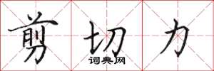 田英章剪切力楷书怎么写