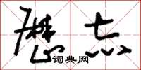 刘少英厉志草书怎么写