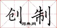 田英章创制楷书怎么写