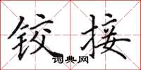 田英章铰接楷书怎么写