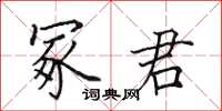 田英章冢君楷书怎么写