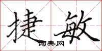 田英章捷敏楷书怎么写
