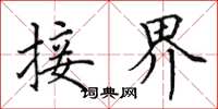 田英章接界楷书怎么写