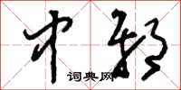 刘少英中邪草书怎么写