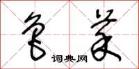 王冬龄鲁菜草书怎么写