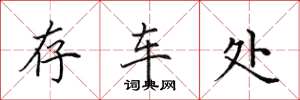 田英章存车处楷书怎么写