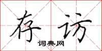 田英章存访楷书怎么写