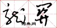 刘少英龙关草书怎么写