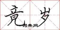 田英章竟岁楷书怎么写