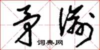 刘少英矛渝草书怎么写