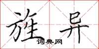 田英章旌异楷书怎么写