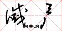 刘少英灭户草书怎么写