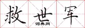 田英章救世军楷书怎么写