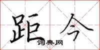 田英章距今楷书怎么写