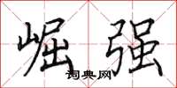 田英章崛强楷书怎么写