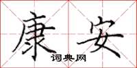 田英章康安楷书怎么写