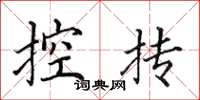 田英章控抟楷书怎么写
