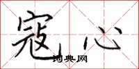 田英章寇心楷书怎么写