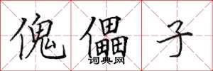 田英章傀儡子楷书怎么写
