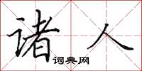 田英章诸人楷书怎么写