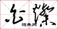 刘少英白灿草书怎么写