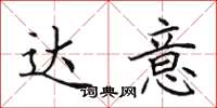 田英章达意楷书怎么写