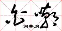 刘少英白嘲草书怎么写