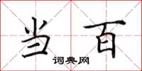 田英章当百楷书怎么写