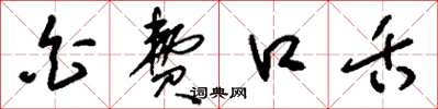 刘少英白费口舌草书怎么写