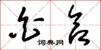 刘少英白合草书怎么写