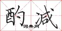 田英章酌减楷书怎么写