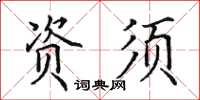 田英章资须楷书怎么写
