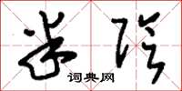 刘少英半阴草书怎么写