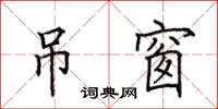 田英章吊窗楷书怎么写